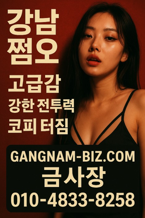 강남 쩜오
