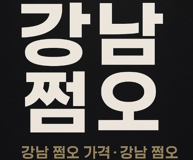 강남 쩜오
