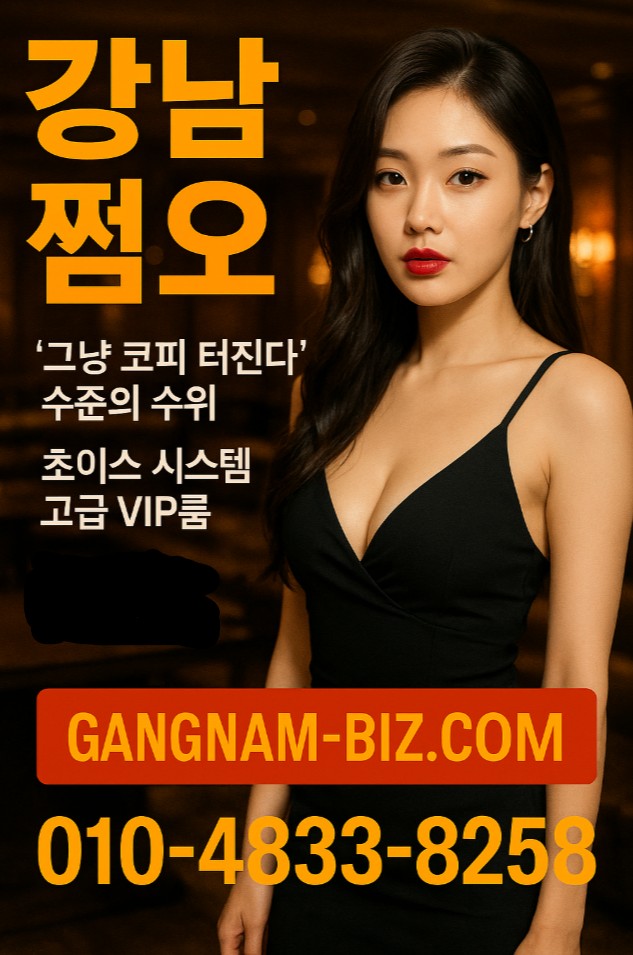 강남 유흥 쩜오
