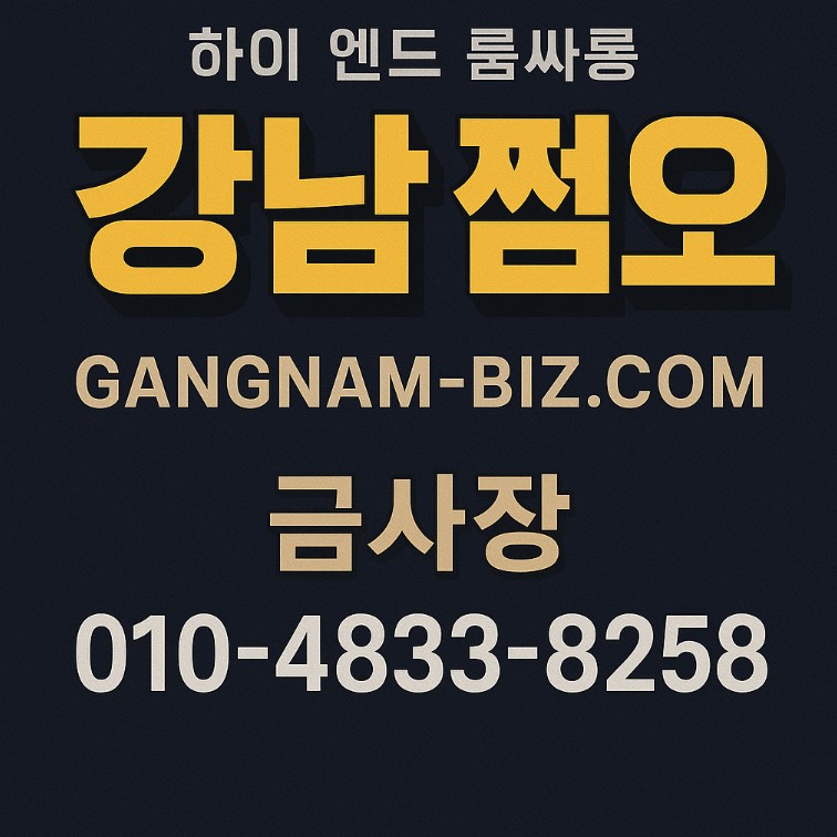 강남 쩜오
