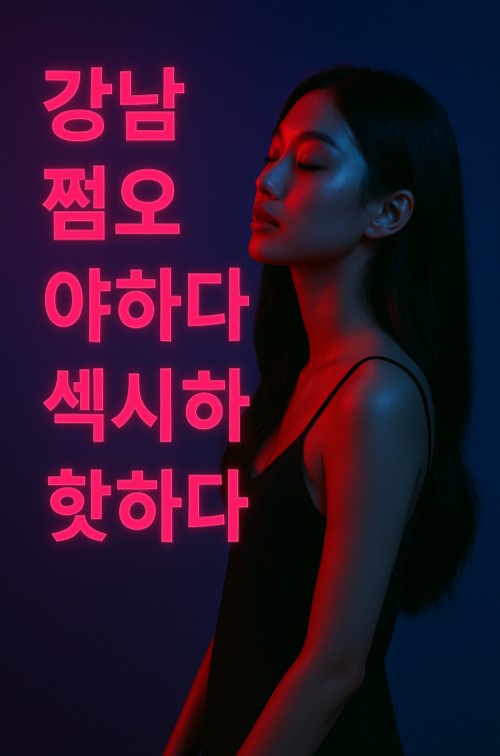 강남룸살롱 강남룸살롱