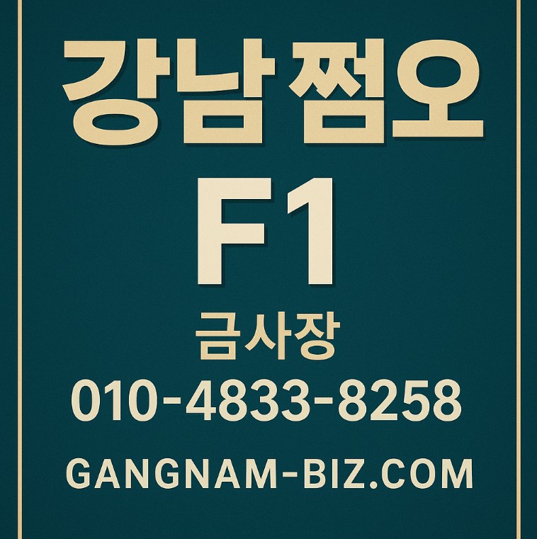 강남 쩜오 강남 쩜오