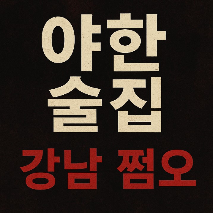 강남 룸 강남 룸
