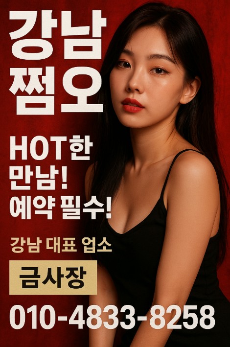 강남 쩜오

