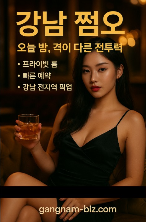 강남 쩜오
