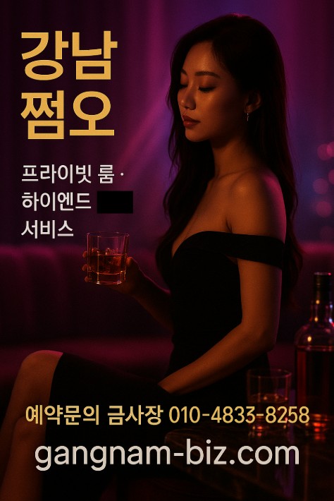 강남 쩜오
