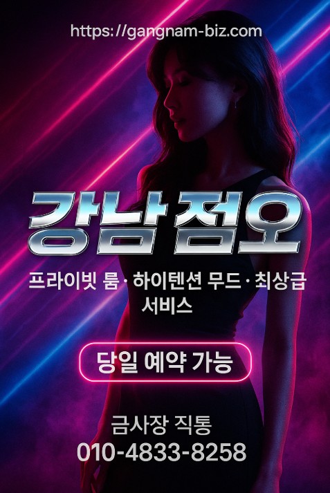 강남 쩜오