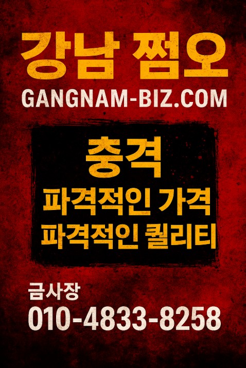 강남 쩜오

