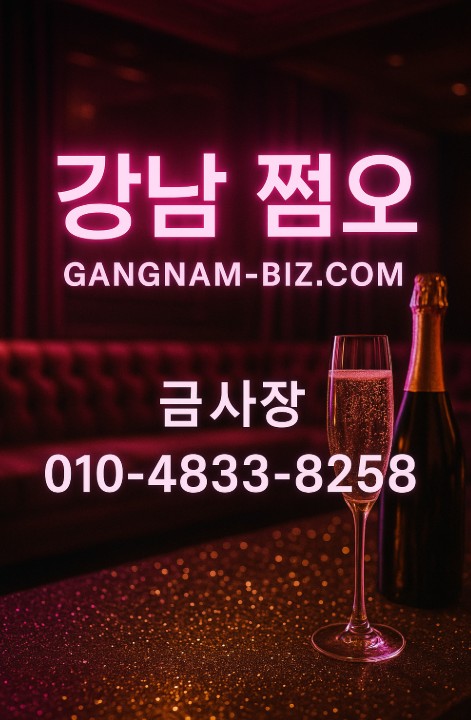 강남 쩜오

