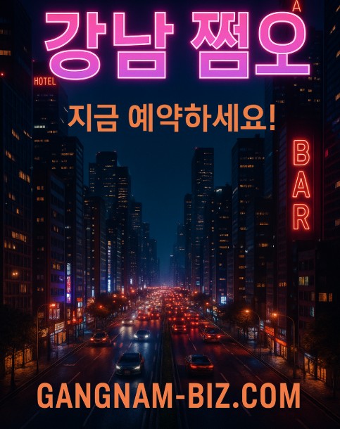 강남 쩜오
