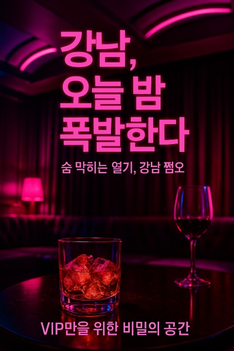 강남 쩜오
