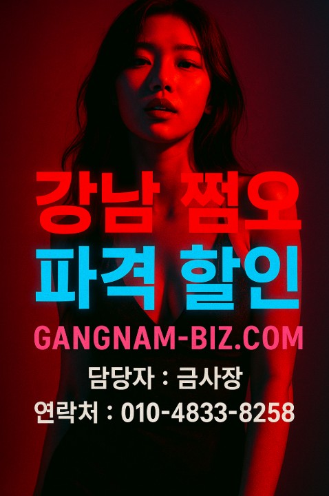강남 룸 어디가 좋은가요?
