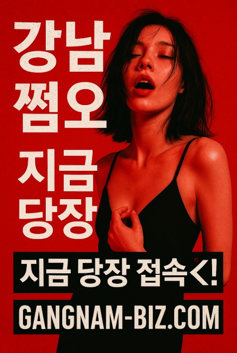강남 쩜오
