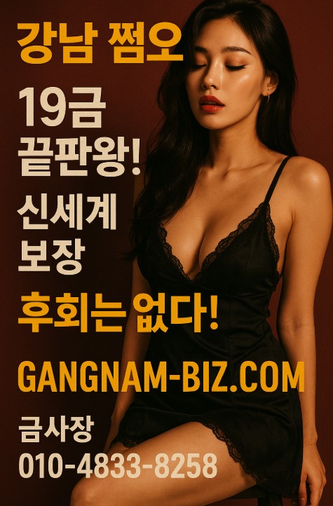 강남 쩜오
