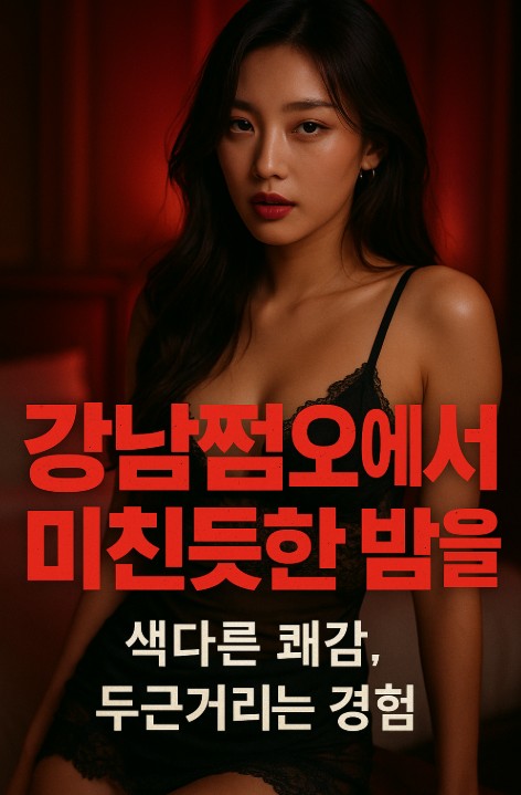 강남 쩜오
