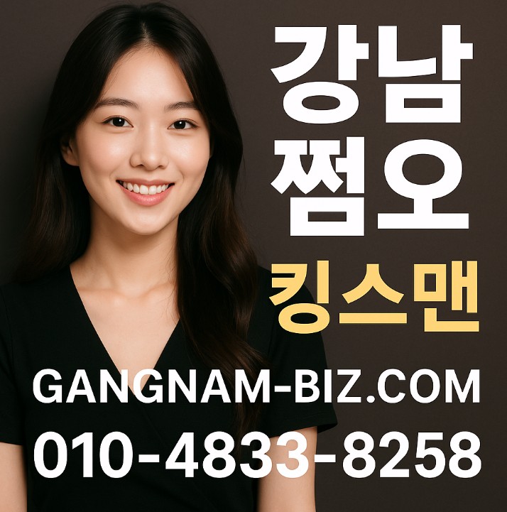 강남 쩜오
