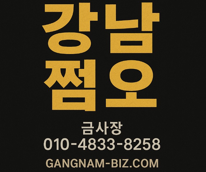 강남 고급 룸살롱
