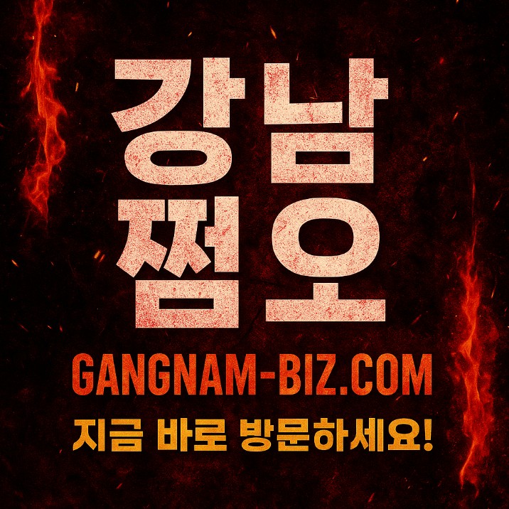 강남 쩜오
