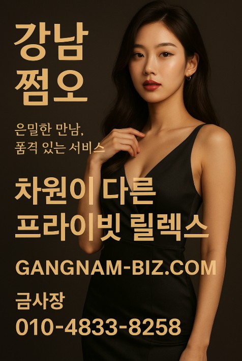 강남 쩜오
