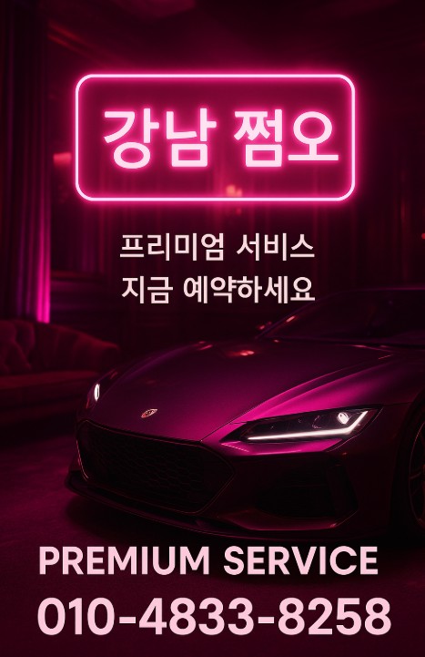 강남 쩜오
