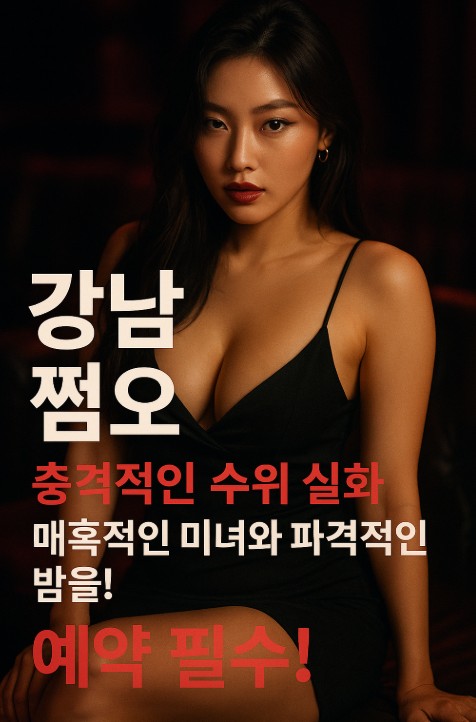 강남 쩜오
