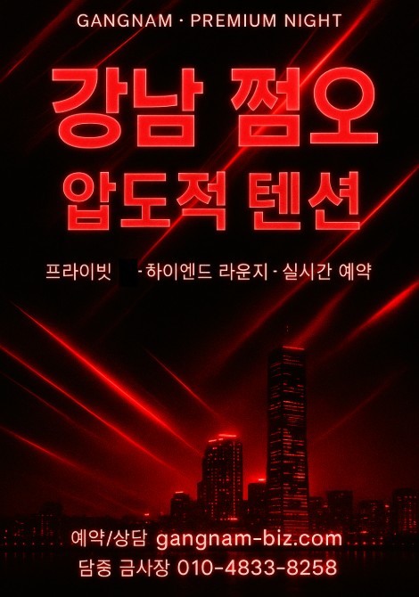 강남 쩜오
