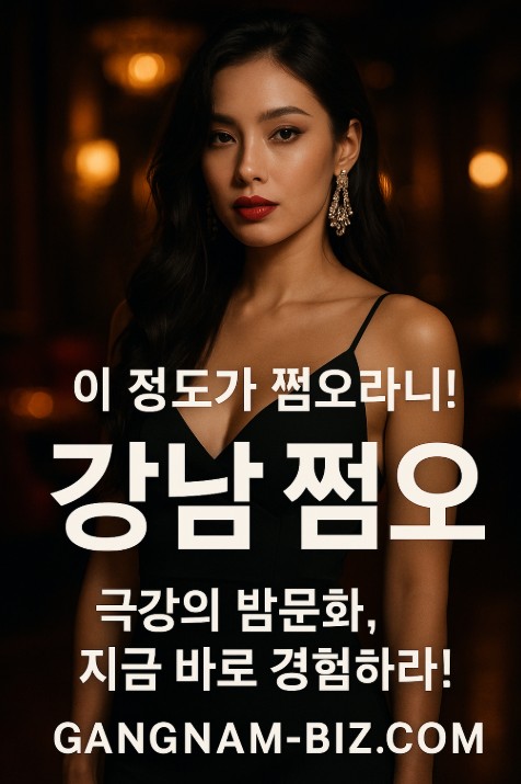 강남 쩜오
