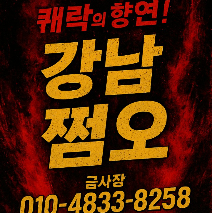 강남 쩜오

