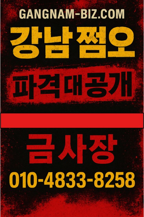 강남 쩜오
