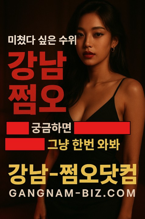 강남 쩜오
