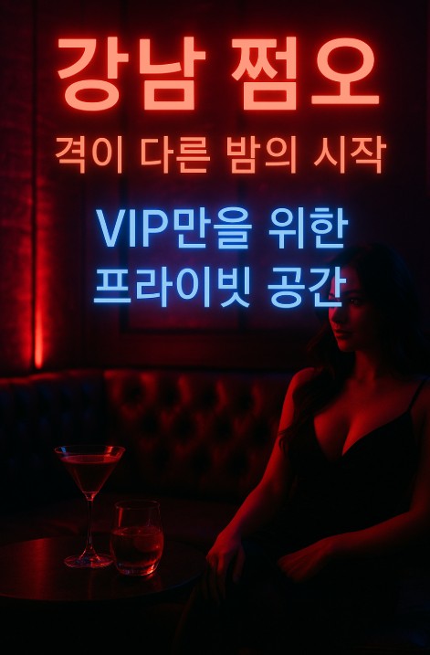 강남 쩜오
