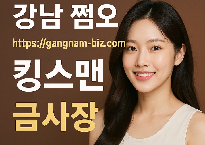 강남 쩜오 강남 쩜오