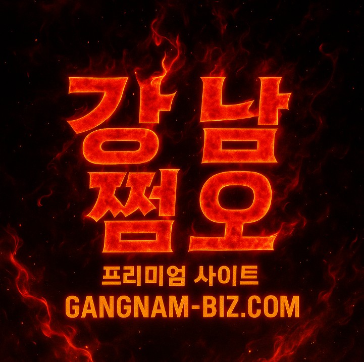 강남 쩜오
