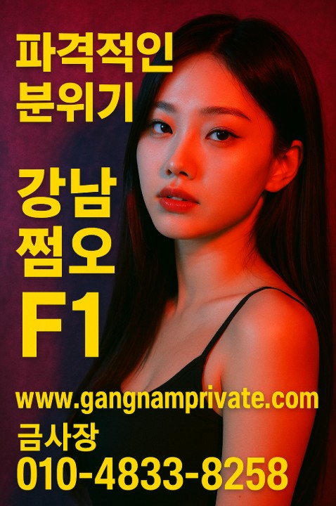 강남 쩜오
