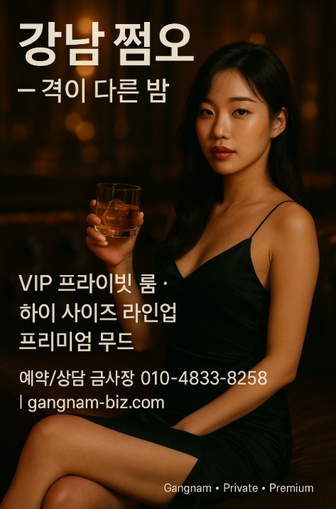 강남 쩜오
