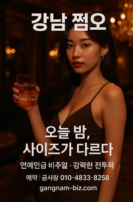 강남 쩜오
