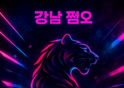 강남 쩜오
