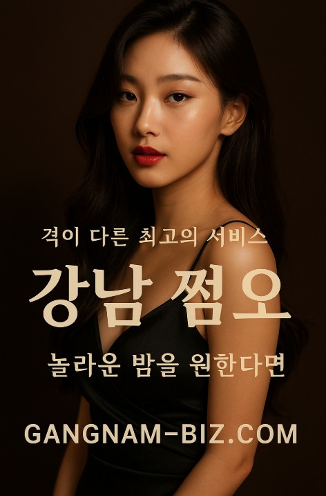 강남 쩜오
