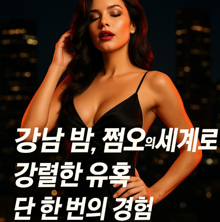 강남 쩜오
