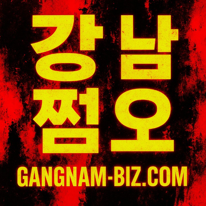 강남 쩜오
