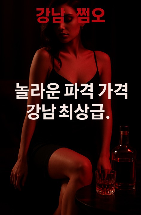 강남 쩜오

