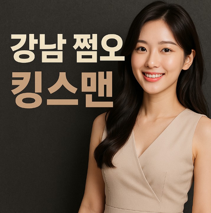 강남 쩜오 강남 쩜오