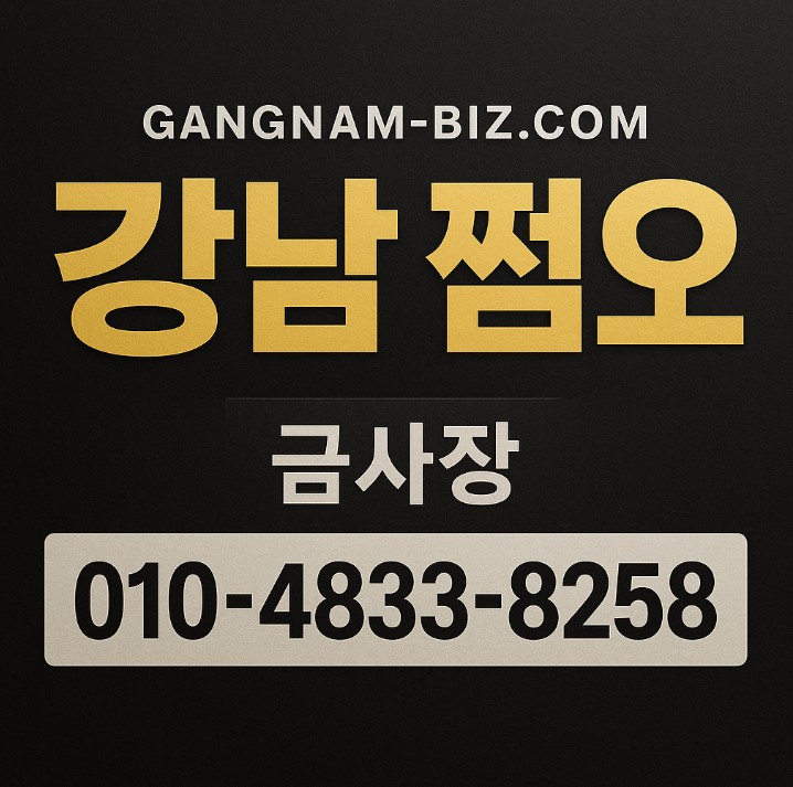 강남 쩜오