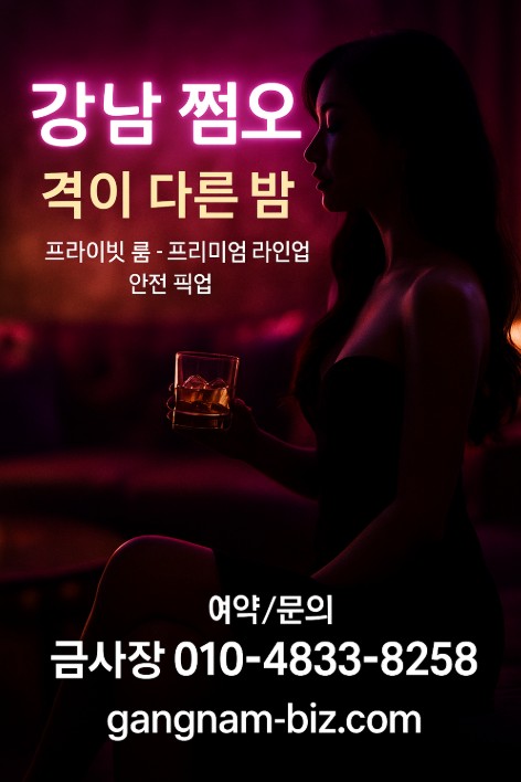 강남 쩜오

