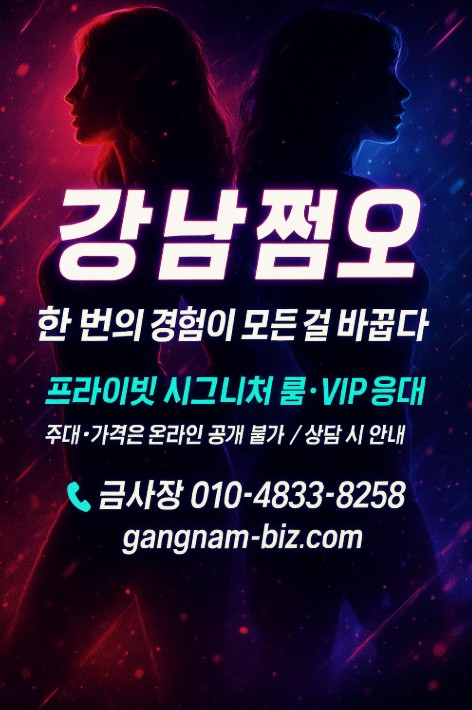 강남 쩜오 강남 쩜오