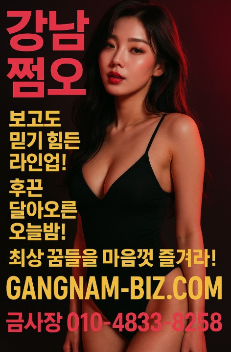 강남 쩜오
