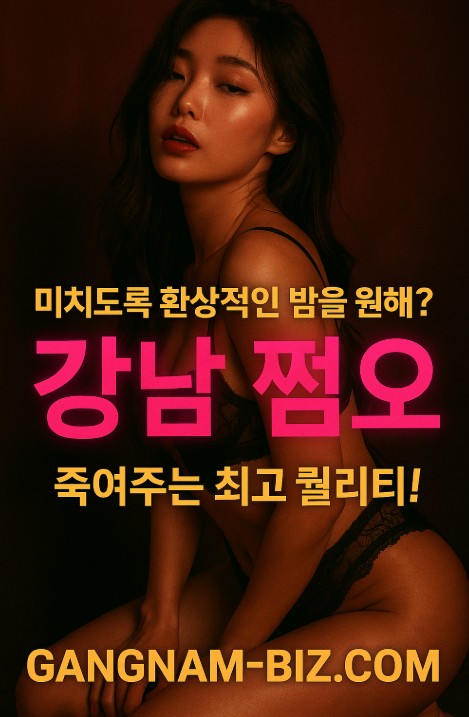 강남 쩜오
