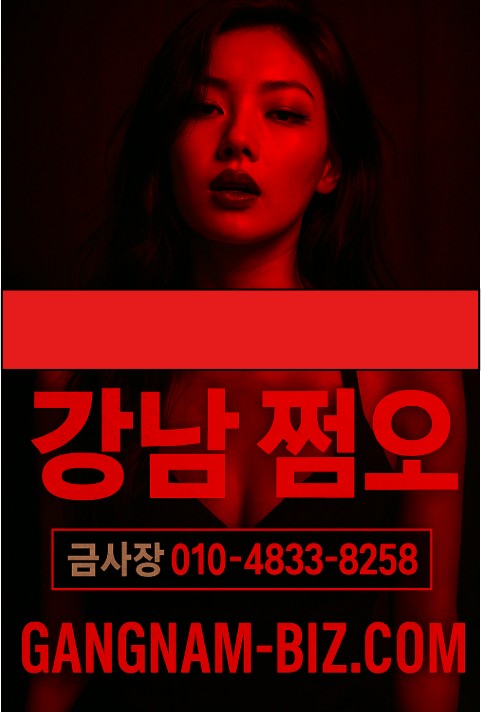 강남 쩜오
