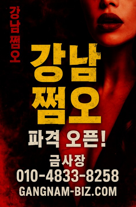 강남 쩜오

