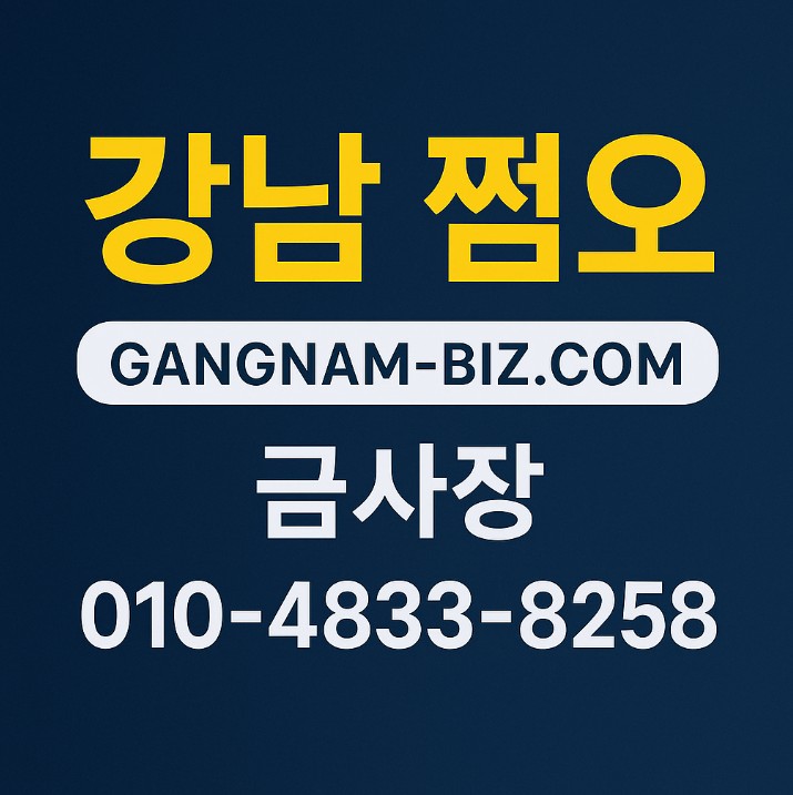 강남 업소 추천 강남 업소 추천